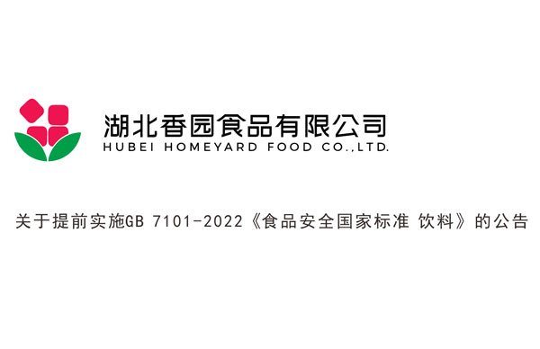 關(guān)于提前實(shí)施GB 7101-2022《食品安全國家標準 飲料》的公告